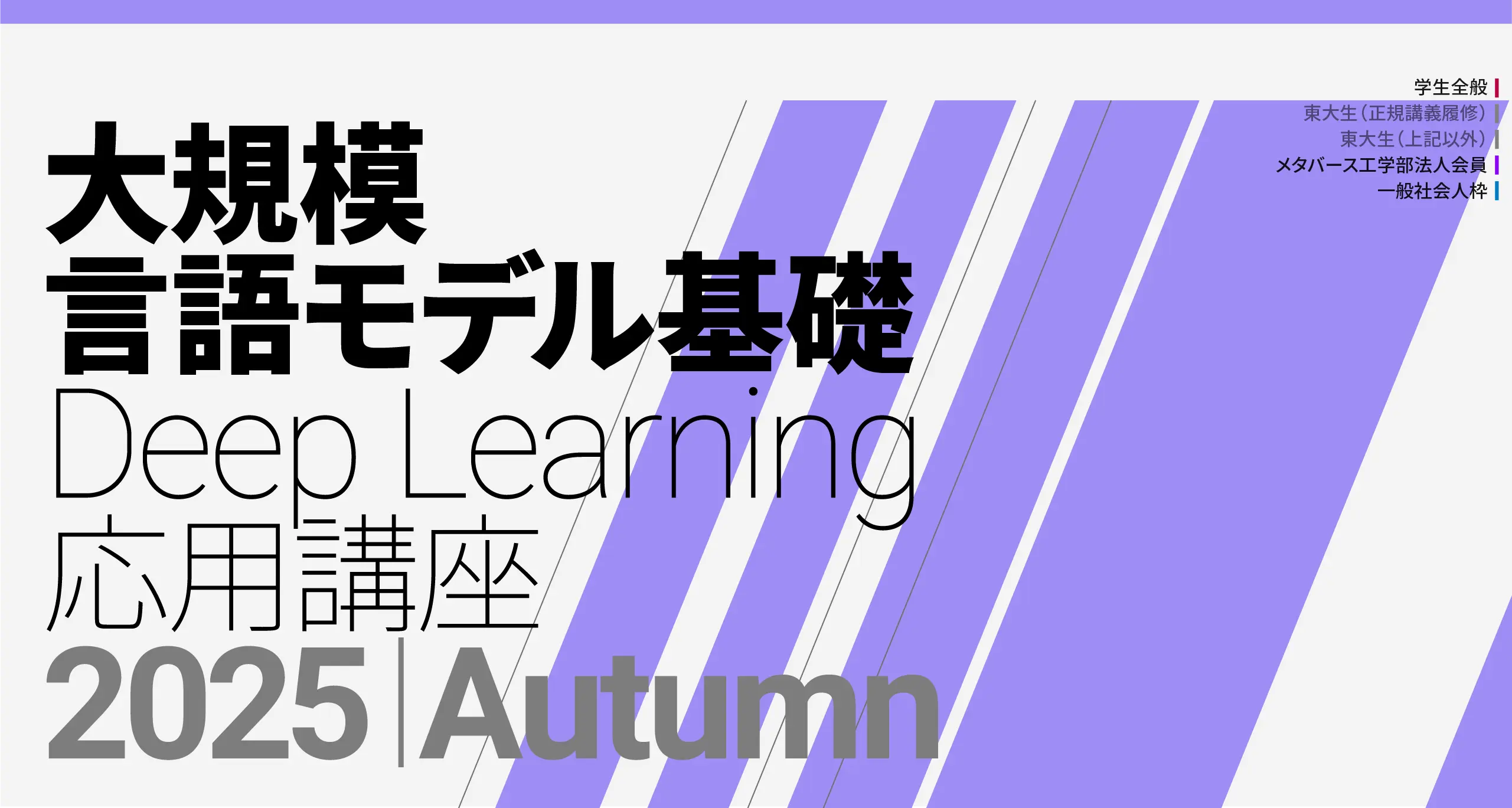 （募集終了）【松尾研】大規模言語モデル（LLM）講座2025 応用編が開講します！
