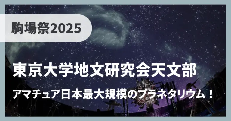 【駒場祭2025】東大天文部のアマチュア日本最大規模のプラネタリウムを楽しもう！