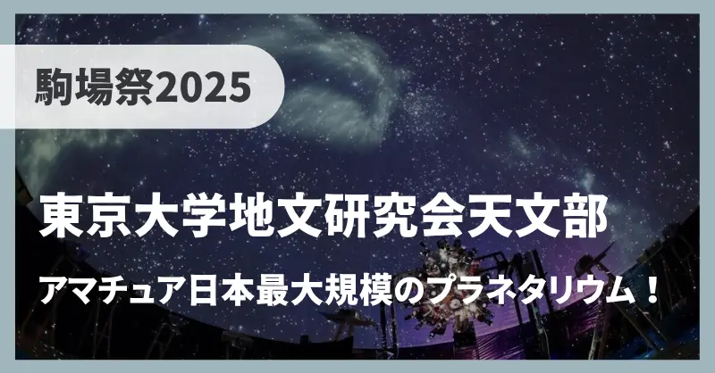 【駒場祭2025】東大天文部のアマチュア日本最大規模のプラネタリウムを楽しもう！