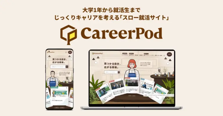 大学1年生から就活生まで使える、“スロー就活サイト”『CareerPod』とは？