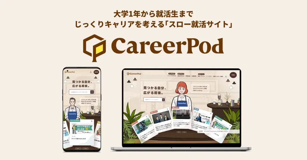 大学1年生から就活生まで使える、“スロー就活サイト”『CareerPod』とは？
