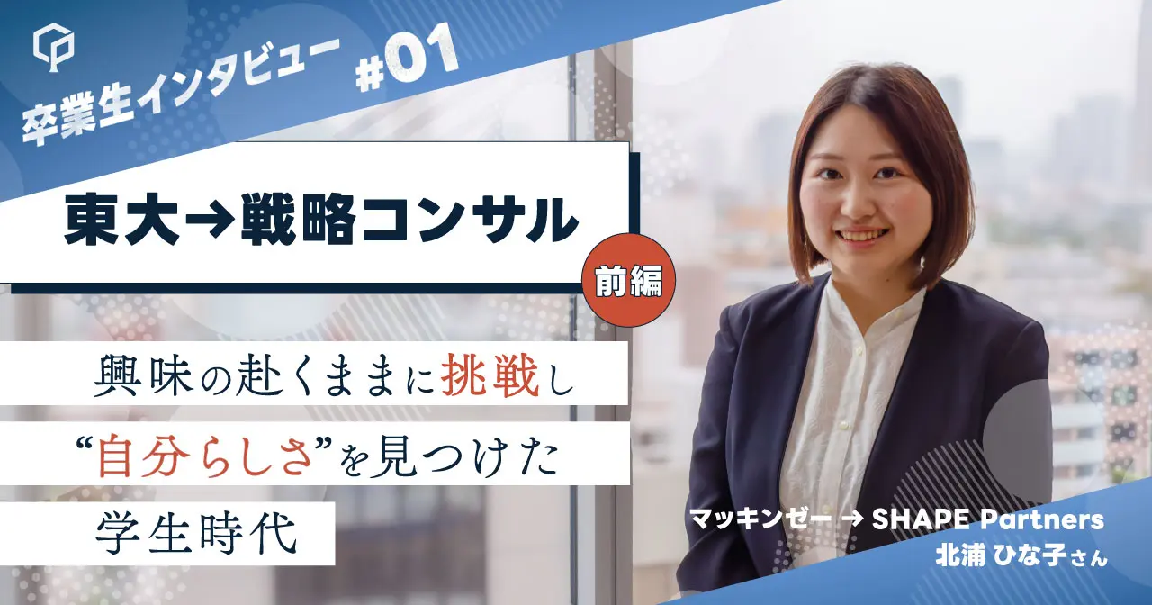 【農学部→戦略コンサル】興味の赴くままに挑戦し、“自分らしさ”を見つけた学生時代