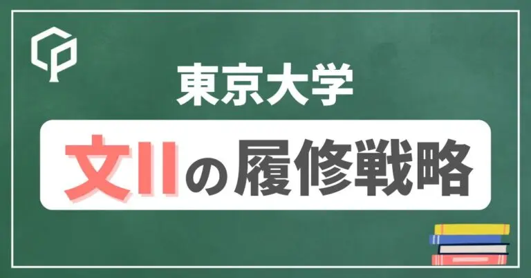 【文Ⅱ】東大前期教養の履修戦略　時間割を組もう！2026年度版