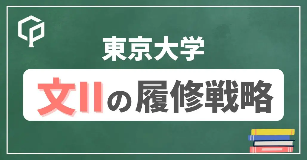 【文Ⅱ】東大前期教養の履修戦略　時間割を組もう！2026年度版