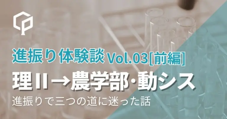 【進振り体験記 Vol.3 前編】理科Ⅱ類→農学部・動シス｜進振りで三つの道に迷った話