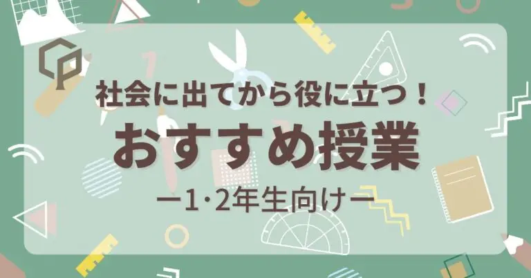 社会に出てから役に立つ！東大1・2年生におすすめの授業まとめ