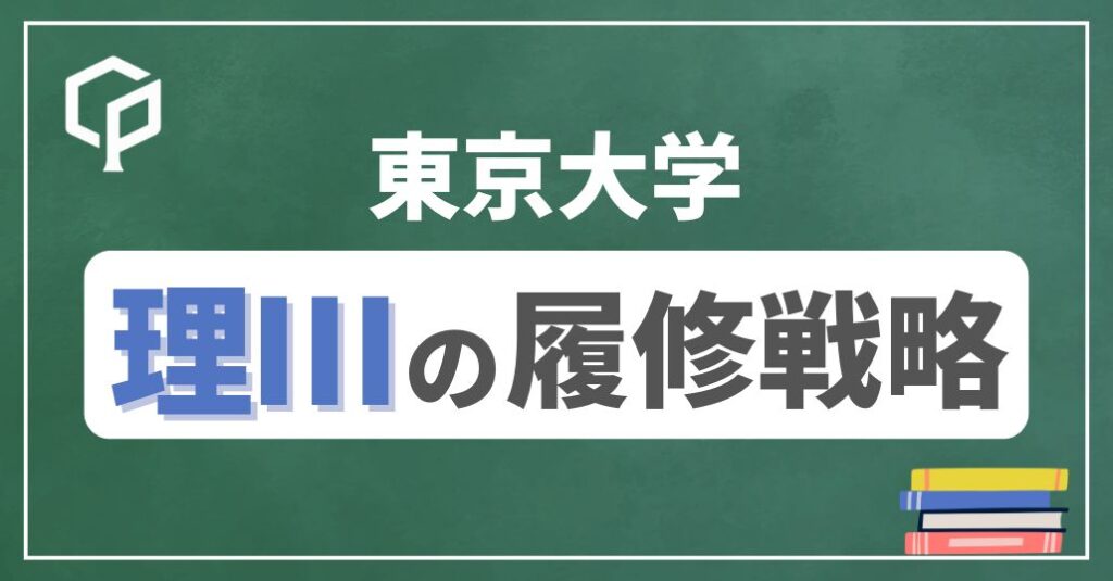 【理Ⅲ】東大前期教養の履修戦略　時間割を組もう！　2025年度版