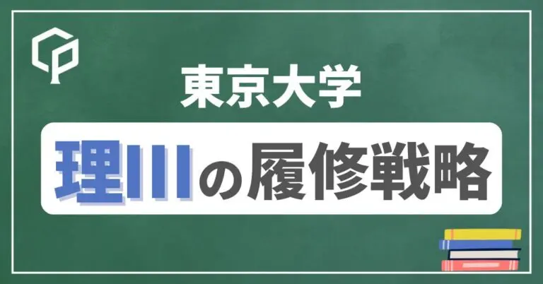 【理Ⅲ】東大前期教養の履修戦略　時間割を組もう！2026年度版