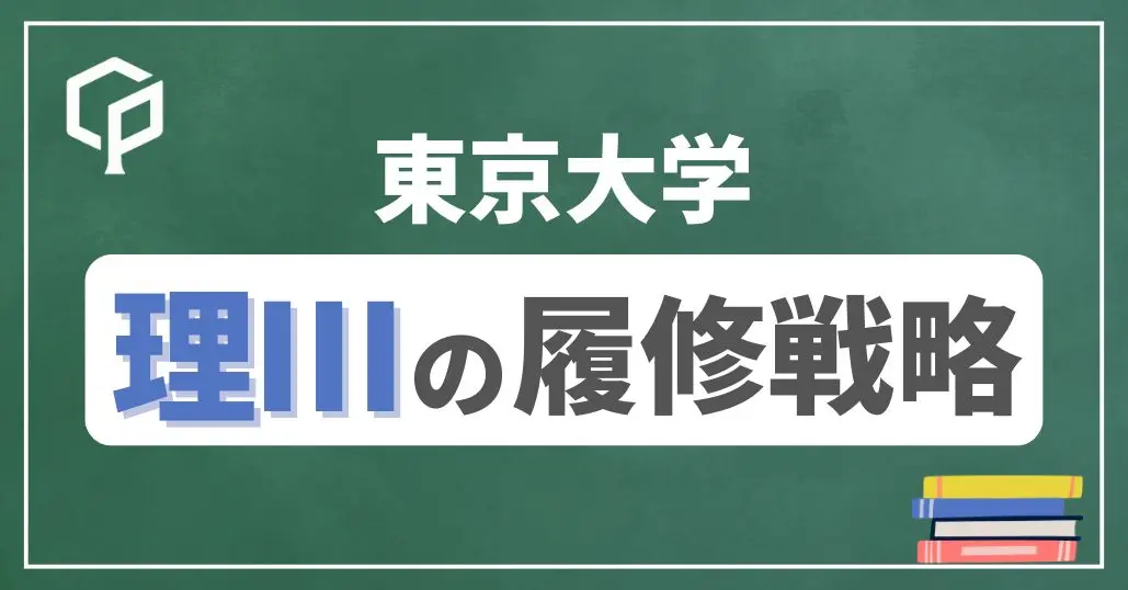 【理Ⅲ】東大前期教養の履修戦略　時間割を組もう！2026年度版