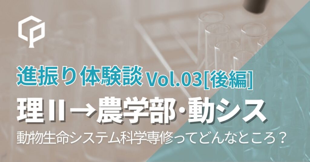 【進振り体験記 Vol.3 後編】農学部・動物生命システム科学専修ってどんなところ？