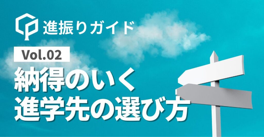 【進振りガイドVol.02】納得のいく進学先の選び方