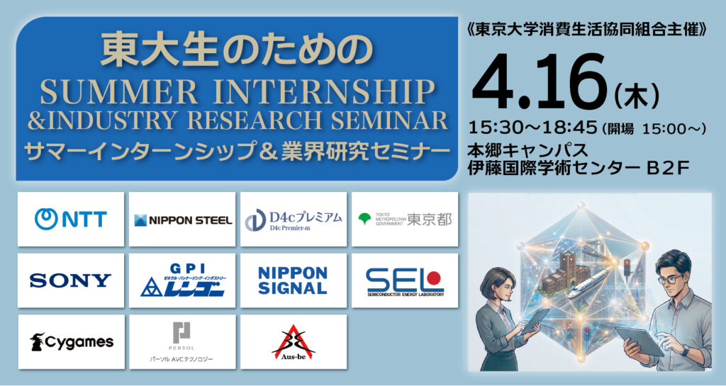 【4/16(木)】東大生のためのサマーインターンシップ＆業界研究セミナー【対面開催】