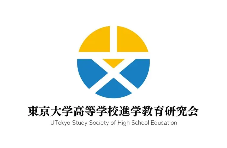 東京大学高等学校進学教育研究会
