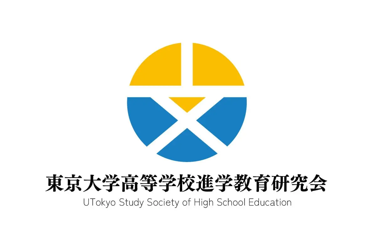 東京大学高等学校進学教育研究会
