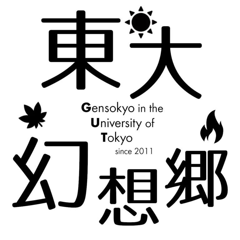 東大幻想郷