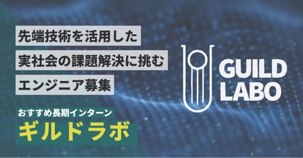 先端技術を活用した実社会の課題解決に挑む、エンジニア長期インターン募集！