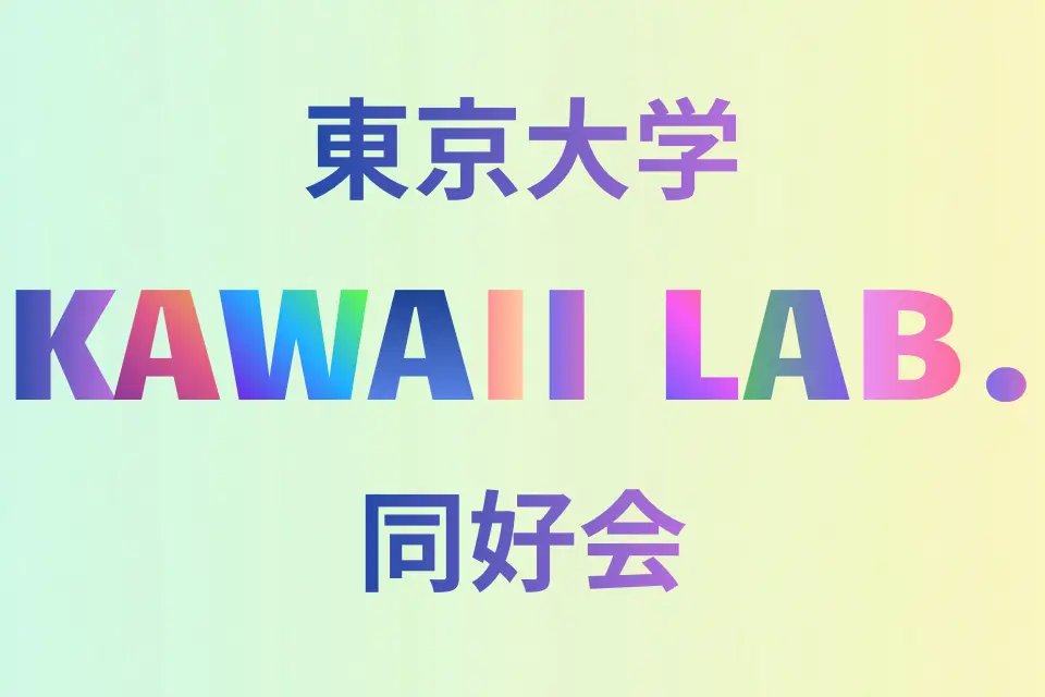 東京大学KAWAII LAB.同好会