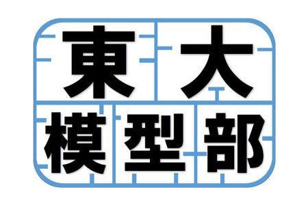 東大模型部