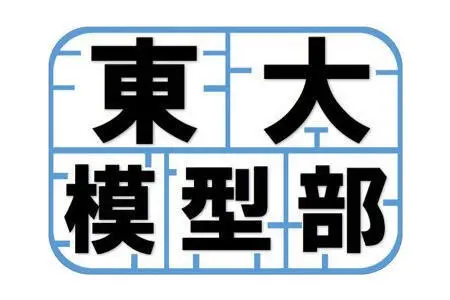 東大模型部