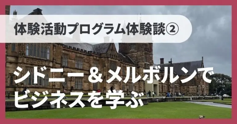【体験活動プログラム体験談Vol.02】シドニー＆メルボルンでビジネスを学ぶ｜専門知識ゼロから海外ビジネスの現場へ！