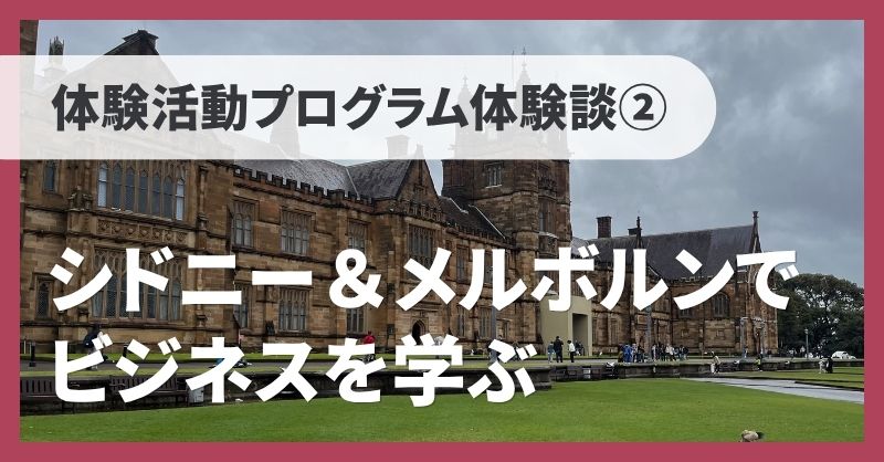 【体験活動プログラム体験談Vol.02】シドニー＆メルボルンでビジネスを学ぶ｜専門知識ゼロから海外ビジネスの現場へ！