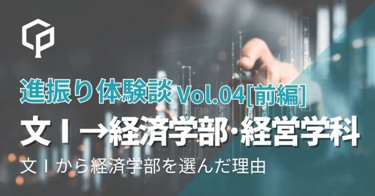 【進振り体験記 Vol.4 前編】文科Ⅰ類→経済学部｜文Ⅰから経済学部を選んだ理由