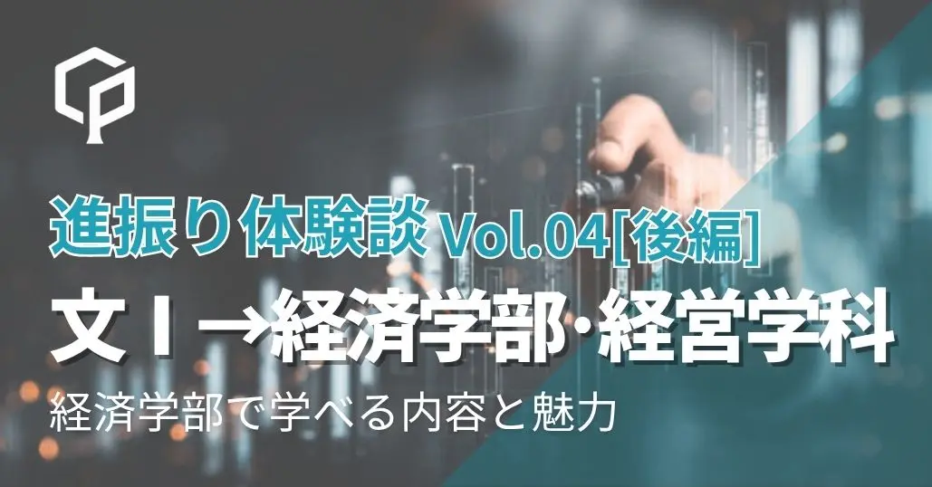 【進振り体験記 Vol.4 後編】文科Ⅰ類→経済学部｜経済学部で学べる内容と魅力のサムネイル画像