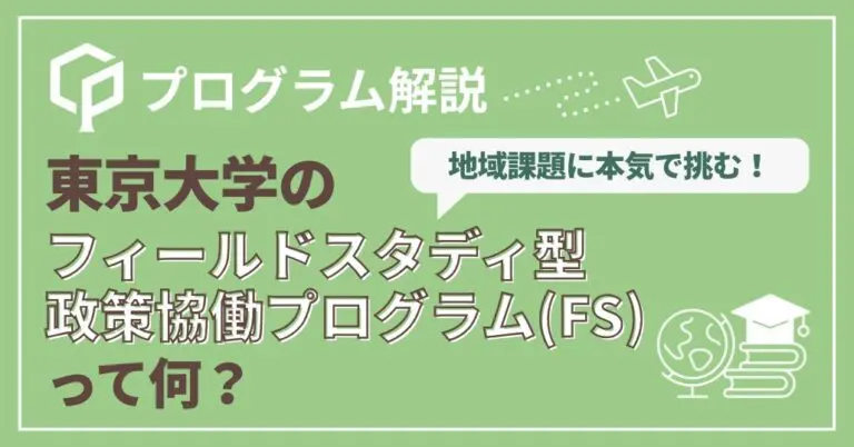 地域課題に本気で挑む！「東大フィールドスタディ（FS）」完全ガイド