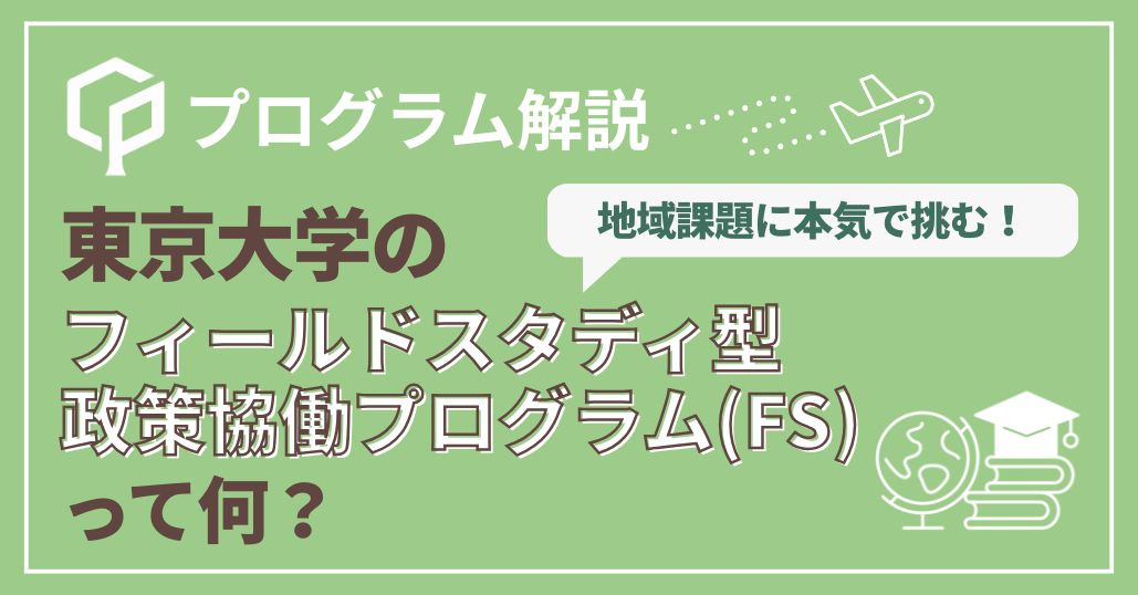 地域課題に本気で挑む！「東大フィールドスタディ（FS）」完全ガイド