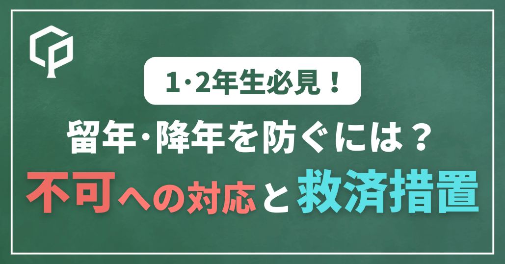 【東大前期課程】留年・降年を防ぐには？不可を取ったときの対応と成績救済措置まとめ