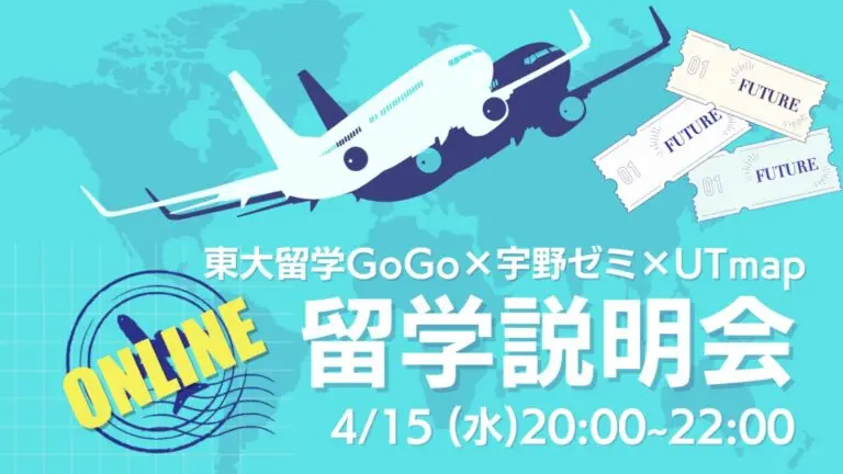 （開催終了）【4/15（水）開催】2026年度 東大留学GoGo×宇野ゼミ×UTmap オンライン留学説明会
