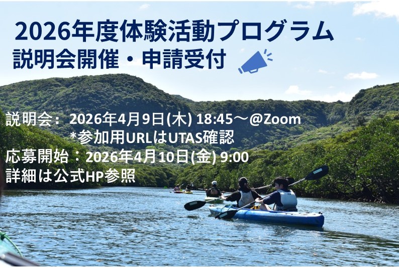 【1次募集〆切：5/7】2026年度「体験活動プログラム」の募集が開始します！