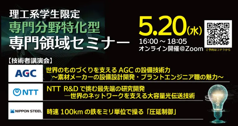 【5/20開催】理工系学生限定「専門領域セミナー」開催　専門分野を深く知り、企業理解を深めよう