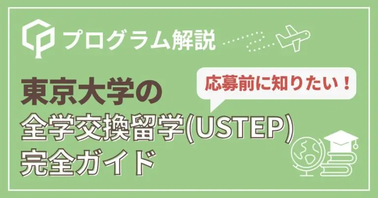 【東大生必見】全学交換留学（USTEP）完全ガイド！
