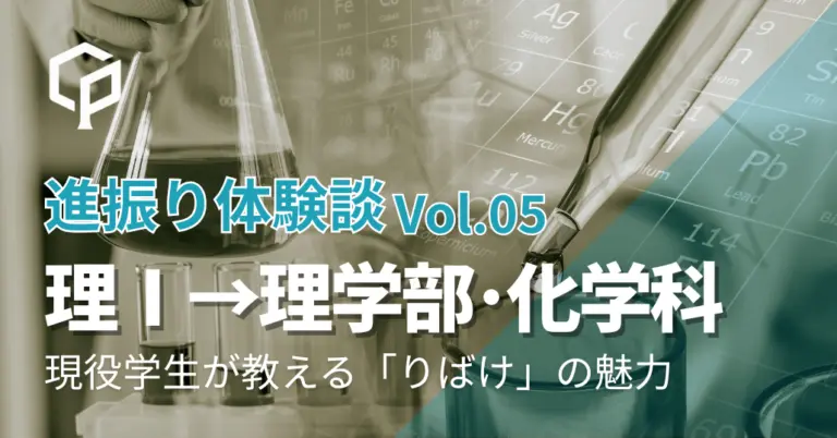 【進振り体験記 Vol.5】理科Ⅰ類→理学部・化学科｜化学の根源を学べる“りばけ”の魅力