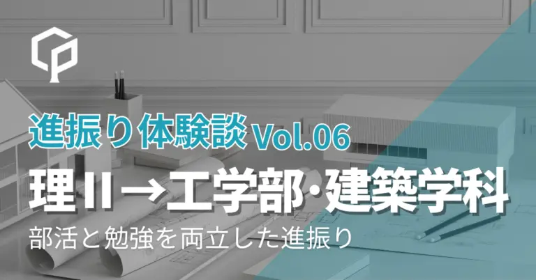 【進振り体験記 Vol.6】理科Ⅱ類→工学部建築学科｜部活と勉強を両立した進振り