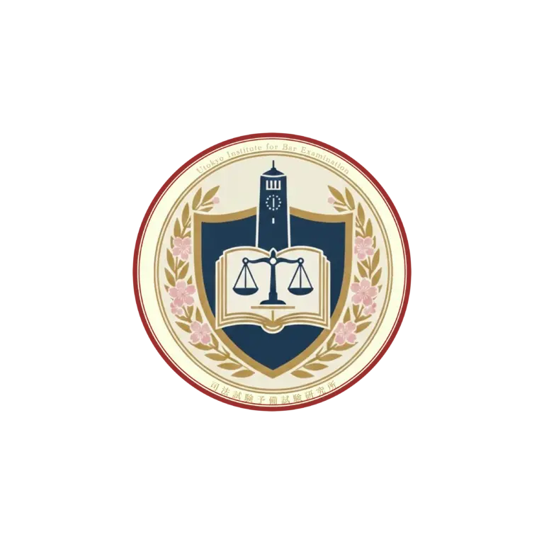 東京大学司法試験予備試験研究所