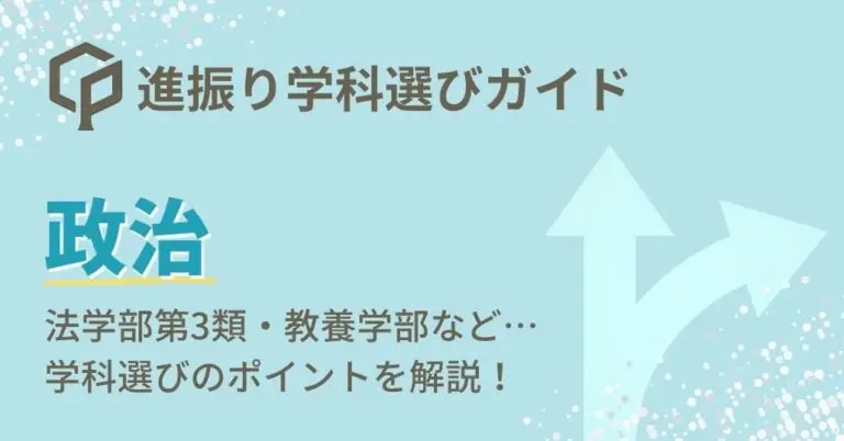 【政治】進振り学科選びガイド