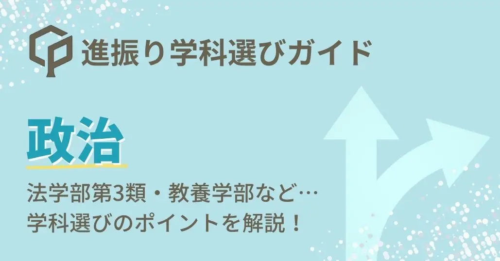 【政治】進振り学科選びガイド