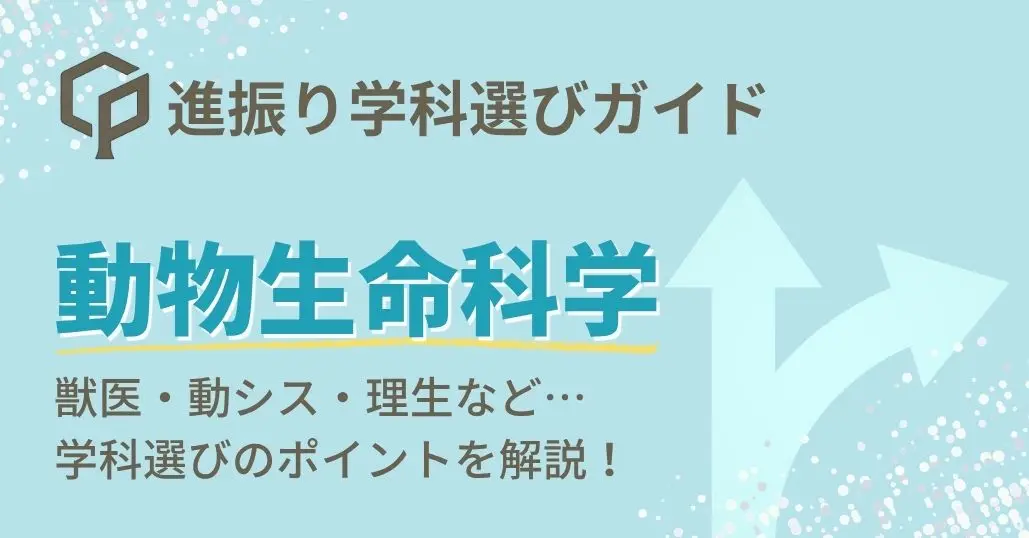 【動物生命科学】進振り学科選びガイド