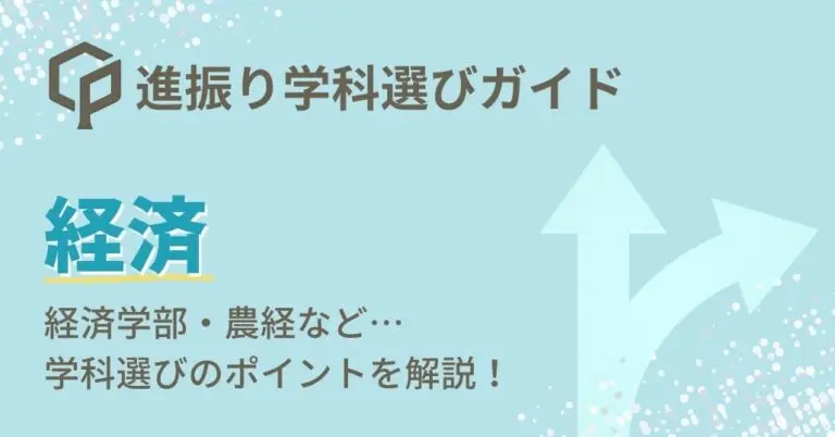【経済】進振り学科選びガイド