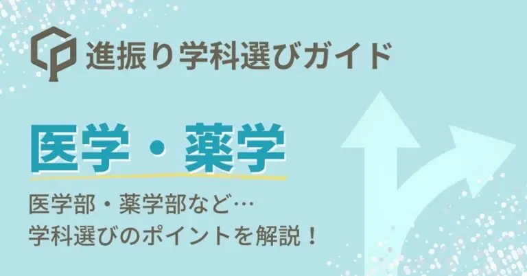 【医学・薬学】進振り学科選びガイド