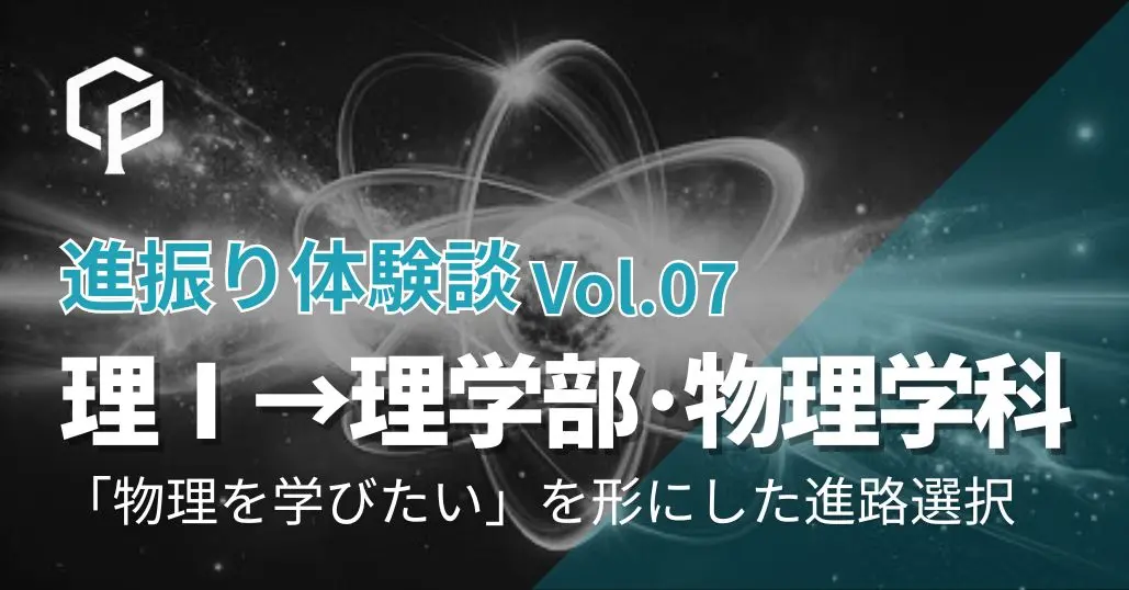 【進振り体験記 Vol.7】理科Ⅰ類→理学部物理学科｜「物理を学びたい」を形にした進路選択