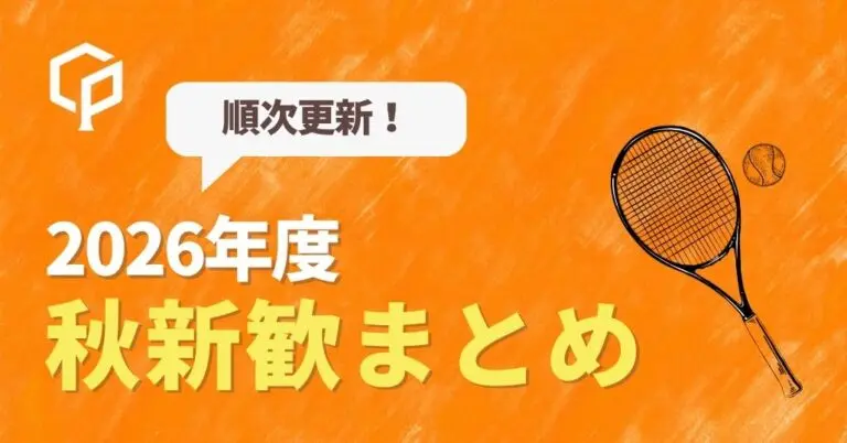 【順次更新】秋から入れる！東大サークルの秋新歓情報まとめ【2026年度】