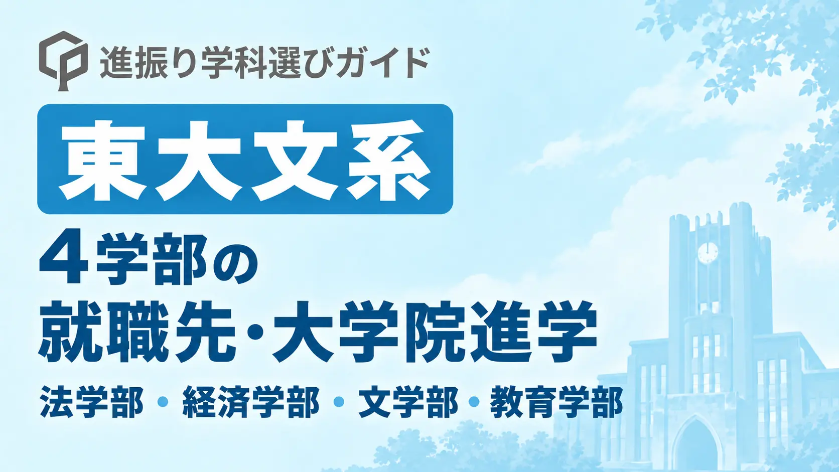 【東大文系】進振り前に知りたい4学部の就職先・大学院進学