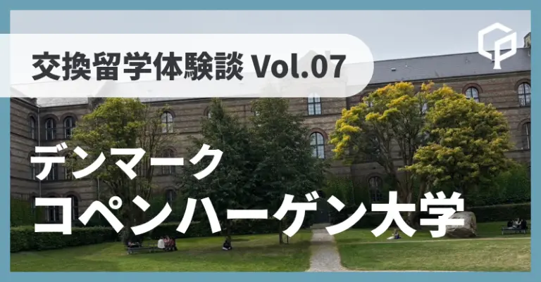 東大 交換留学体験記 Vol.07〜デンマーク コペンハーゲン大学（University of Copenhagen)〜