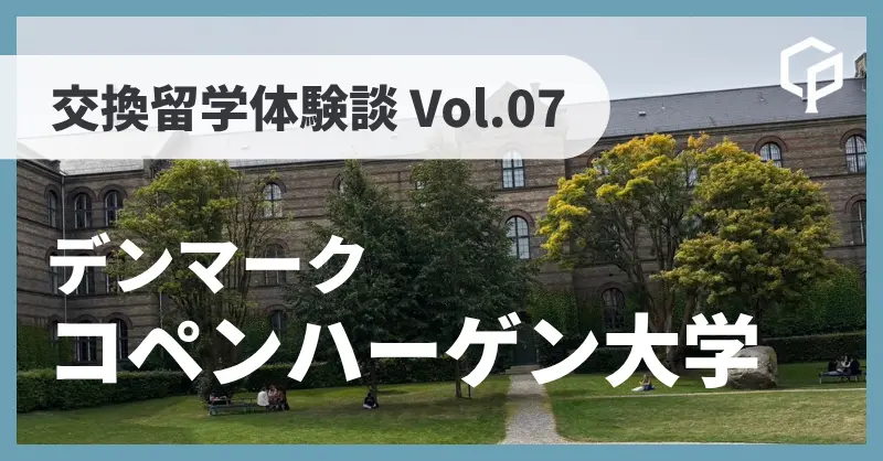 東大 交換留学体験記 Vol.07〜デンマーク コペンハーゲン大学（University of Copenhagen)〜