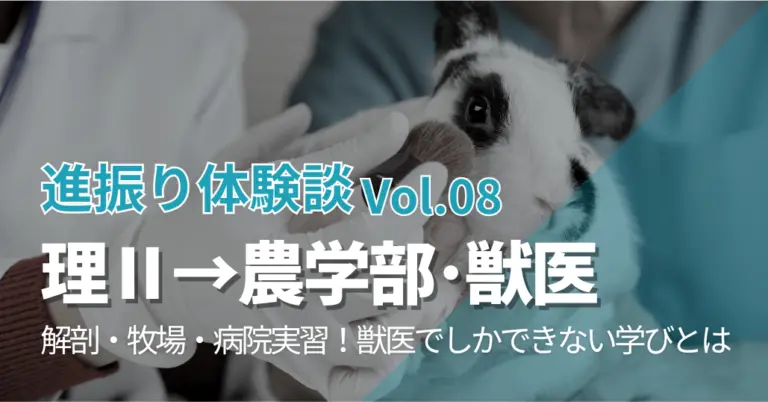【進振り体験記 Vol.8】理科Ⅱ類→農学部獣医学専修｜解剖・牧場・病院実習！獣医でしかできない学びとは